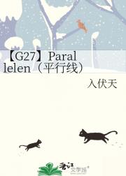 【G27】Parallelen（平行线）