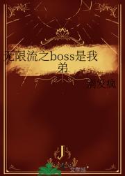 无限流之boss是我弟