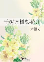 千树万树梨花开