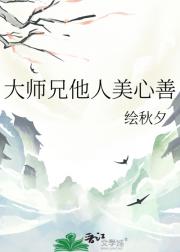 大师兄他人美心善