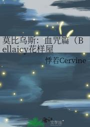 莫比乌斯：血咒篇（Bellaicy花样屋