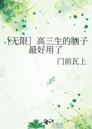 ［无限］高三生的脑子最好用了