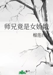 师兄竟是女娇娥