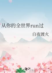 从你的全世界run过