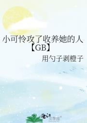 小可怜攻了收养她的人【GB】