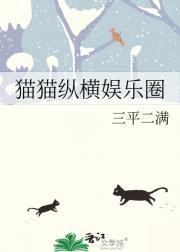 猫猫纵横娱乐圈