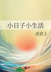 小日子小生活