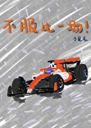 F1赛车手他总不服[竞技]