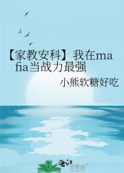 【家教安科】我在mafia当战力最强