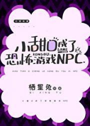 小甜O成了恐怖游戏NPC