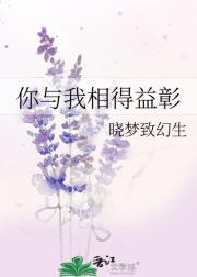 你与我相得益彰