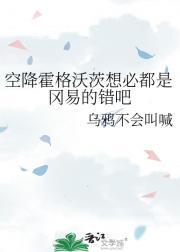 空降霍格沃茨想必都是冈易的错吧