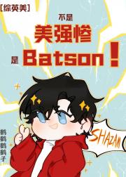 [综英美]不是美强惨，是Batson