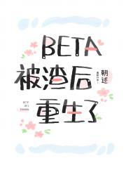 Beta被渣后重生了