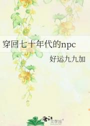 穿回七十年代的npc