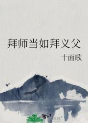 拜师当如拜义父[修真]