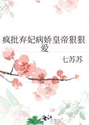 疯批弃妃病娇皇帝狠狠爱