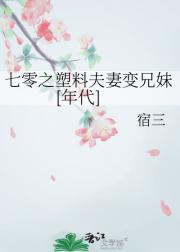 七零之塑料夫妻变兄妹[年代]