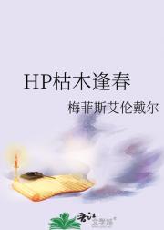 HP枯木逢春