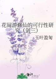 花间游修仙的可行性研究（剑三）