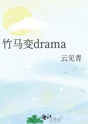 竹马变drama