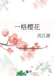 一格樱花