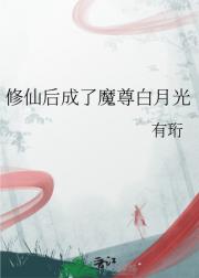 修仙后成了魔尊白月光