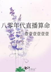 八零年代直播算命