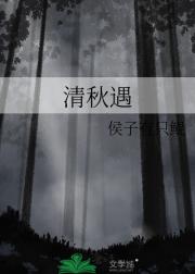 清秋遇