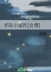 星际小道医[女尊]