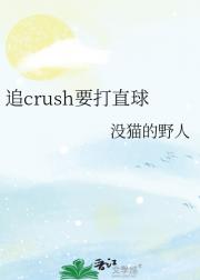 追crush要打直球