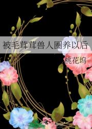 被毛茸茸兽人圈养以后