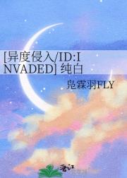 [异度侵入/ID:INVADED] 纯白