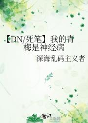 【DN/死笔】我的青梅是神经病