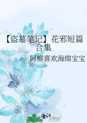 【盗墓笔记】花邪短篇合集