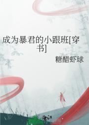 成为暴君的小跟班[穿书]