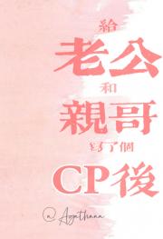 给老公和亲哥写了CP后（娱乐圈）