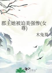 郡主她被迫美强惨[女尊]