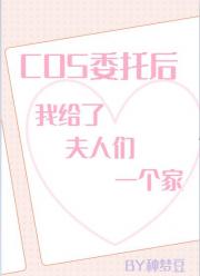 cos委托后我给了夫人们一个家