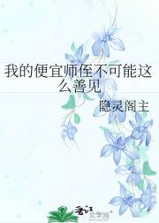 我的便宜师侄不可能这么善见