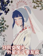 日向女魔头：外星虫子要发疯