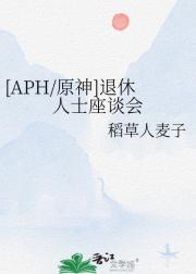 [APH/原神]退休人士座谈会