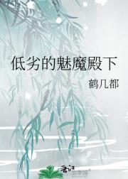 低劣的魅魔殿下