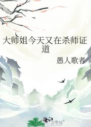 大师姐今天又在杀师证道