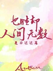 也胜却人间无数