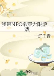 我带NPC杀穿无限游戏