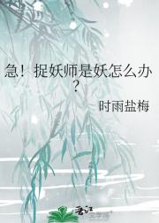 急！捉妖师是妖怎么办？