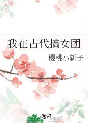 我在古代搞女团