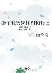 砸了我饭碗还想和我谈恋爱？