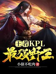 王者：KPL最强野王！